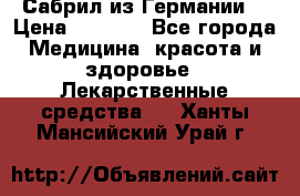 Сабрил из Германии  › Цена ­ 9 000 - Все города Медицина, красота и здоровье » Лекарственные средства   . Ханты-Мансийский,Урай г.